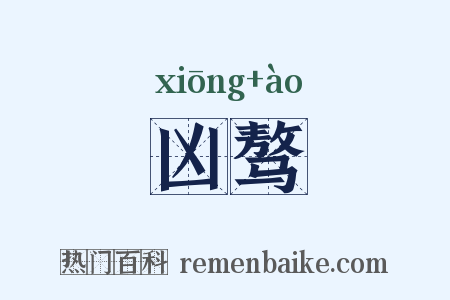 凶骜是什么意思的图片